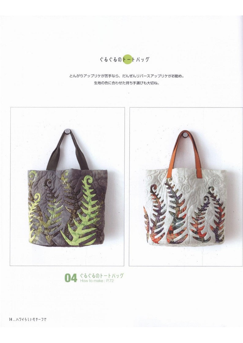 Meg Maeda - Designer's Hawaiian Bags (Meg's Hawaiian Quilts) (2016)