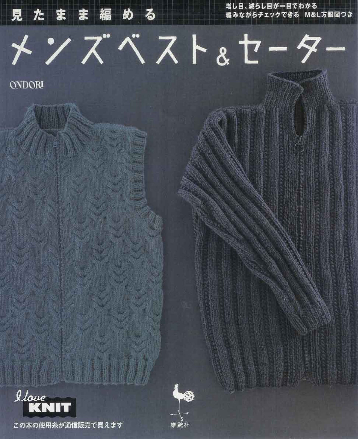 Men's Vests and Sweaters that can be Knitted as You See Them (2005) (Ondori Series)