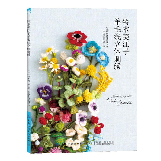 Mieko Suzuki Three Dimensional Flower Works Embroidery Patterns (2020) (CHINESE)