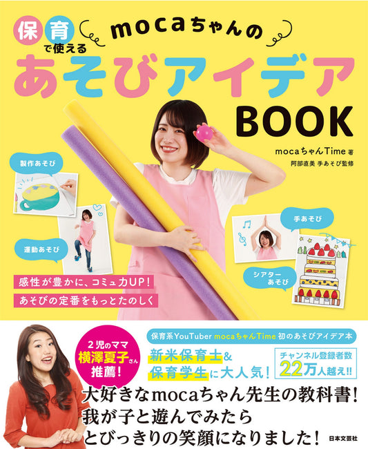 Moca-chan's Play Ideas Book for Use in Childcare (2025)