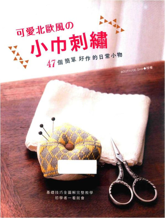 Modern Kogin - Simple and Stylish Sashiko Embroidery (2017) (CHINESE)