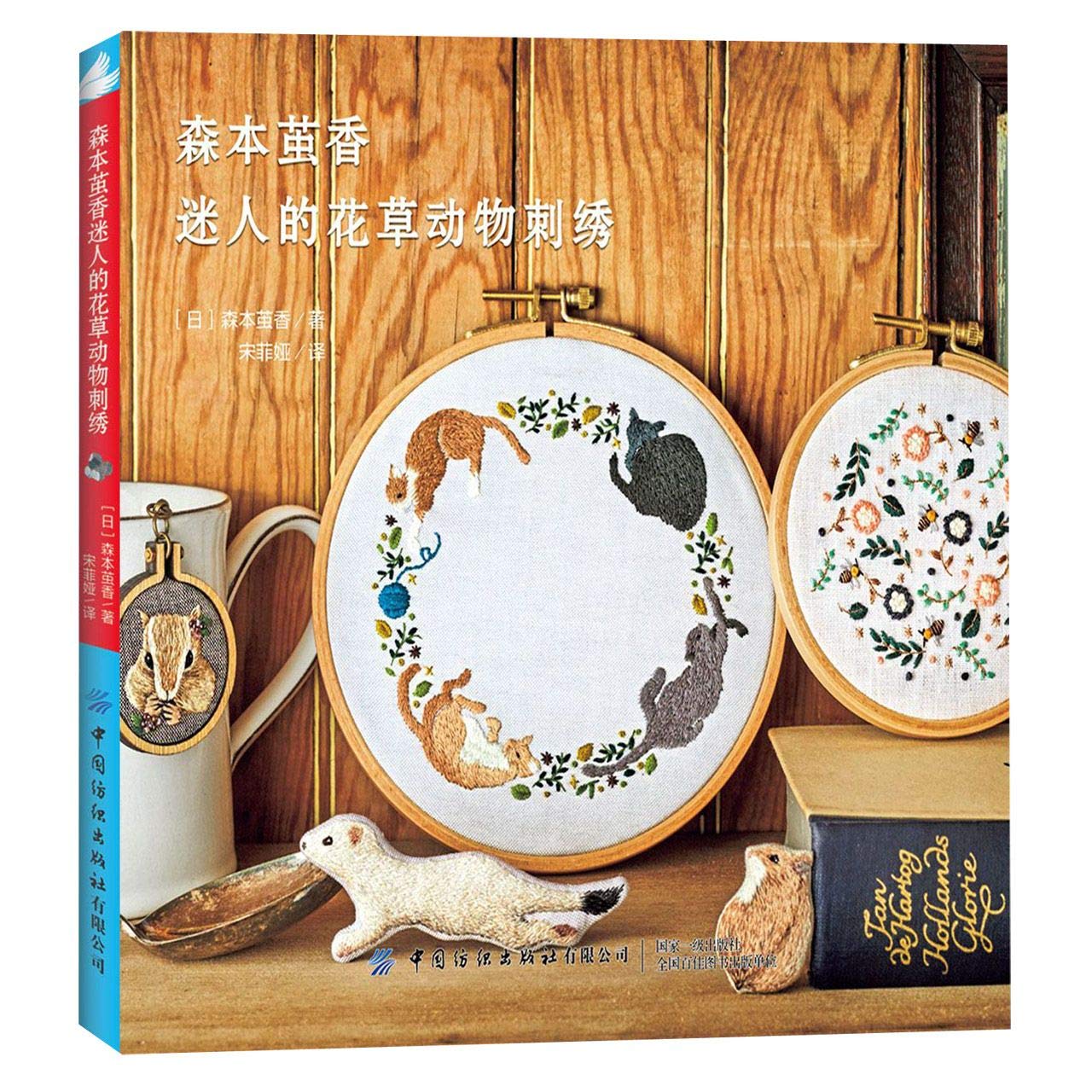 Morimoto's Charming Flower and Animal Embroidery (Chinese)