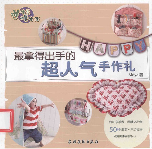 The Most Popular Handmade Gifts (2012) (CHINESE)