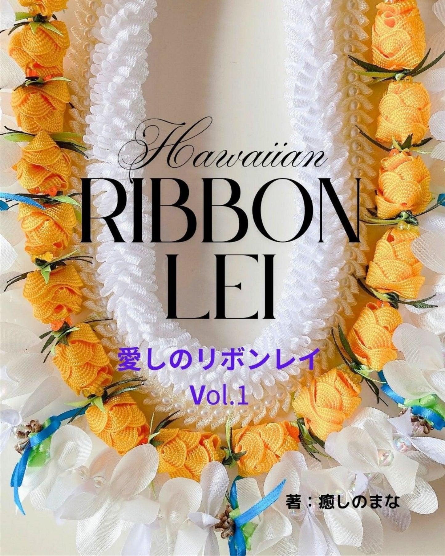 My Beloved Hawaiian Ribbon Lei Vol.1 (2025)