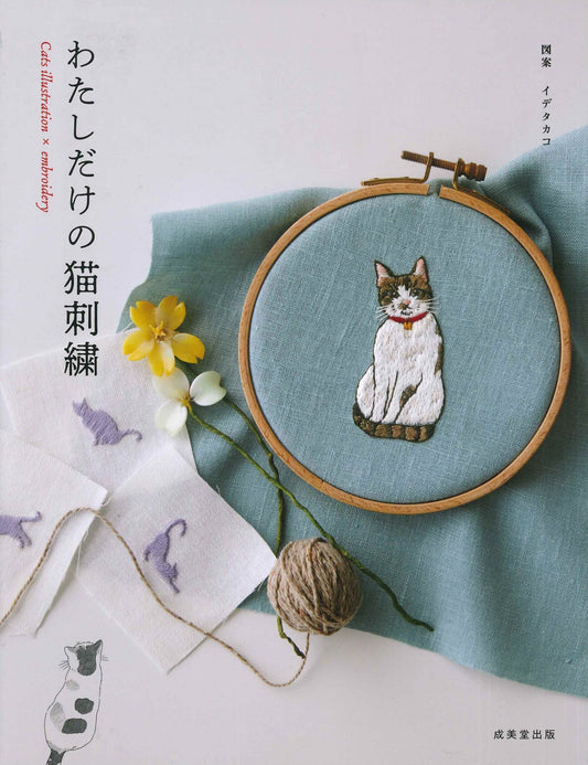 My Cat Embroidery by Ide Takako (2023)