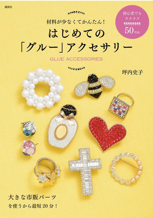 My First Glue Accessory (Fumiko Tsubouchi) (2017)