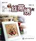 My First Ribbon Embroidery Book (2010) (CHINESE)
