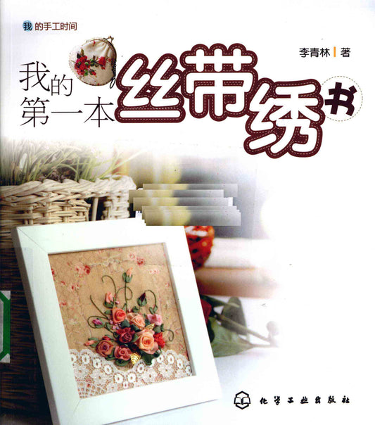 My First Ribbon Embroidery Book (CHINESE)