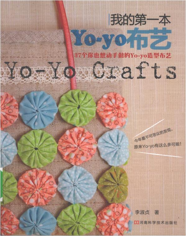 My First Yo-Yo Fabric Book (2009) (CHINESE)