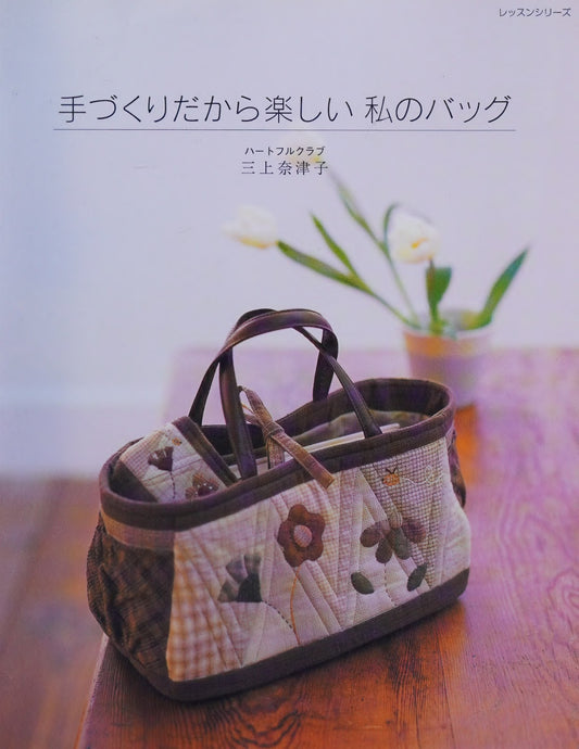 My Handmade Bag is Fun (Lesson Series) (Natsuko Mikami) (2006)