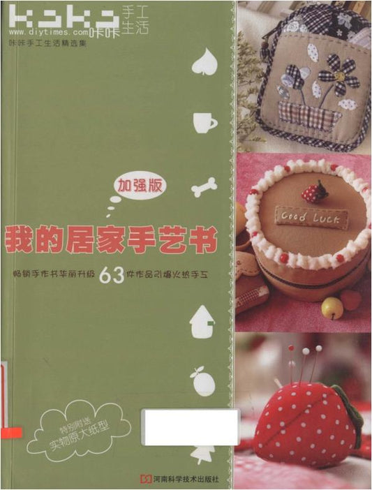 My Home Craft Book Enhanced Edition - 63 Most Popular Fabric Art Works Collection (2011)