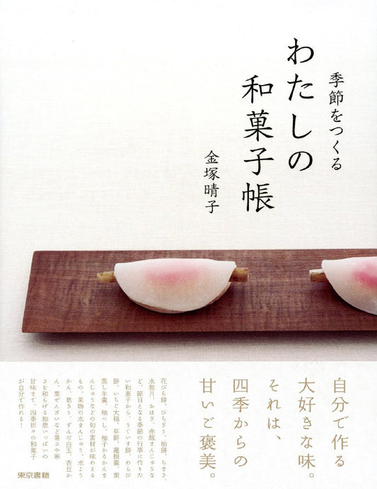 My Japanese Confectionery Book that creates the Seasons