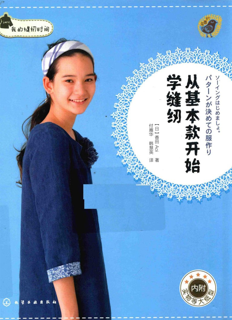 My Sewing Time - Learning to sew From The Basics (Aoi Koda) (CHINESE)