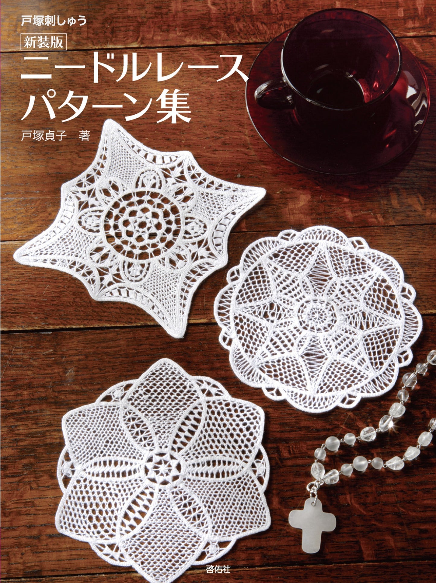 Needle Lace Pattern (New Edition) (Totsuka Embroidery) (2025)