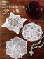 Needle Lace Pattern (New Edition) (Totsuka Embroidery) (2025)