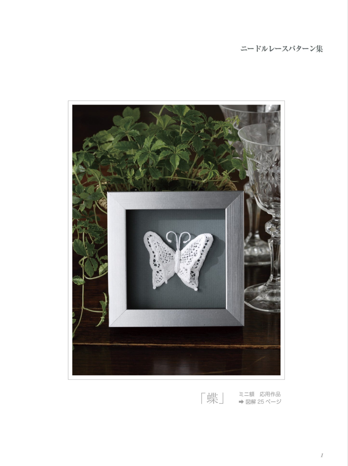 Needle Lace Pattern (New Edition) (Totsuka Embroidery) (2025)