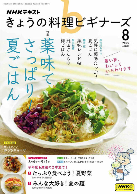 NHK Today's Cooking for Beginners (2025)-08