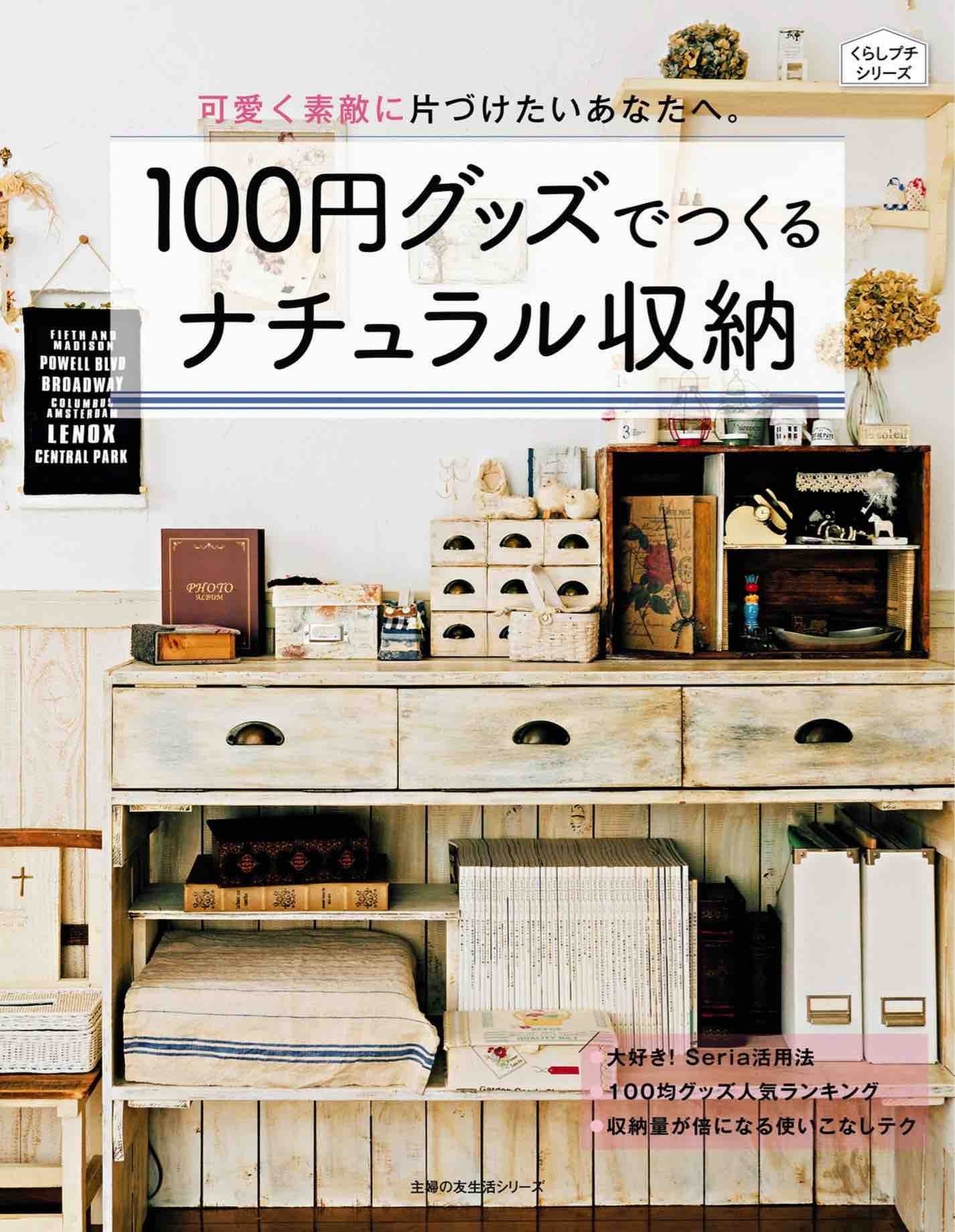 Natural Storage Made With 100 Yen Goods (Shufu no Tomo Seikatsu Series)