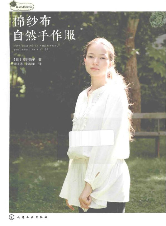 Naturally Handmade Clothing from Cotton Gauze (by Etsuko Sakurai) (CHINESE)