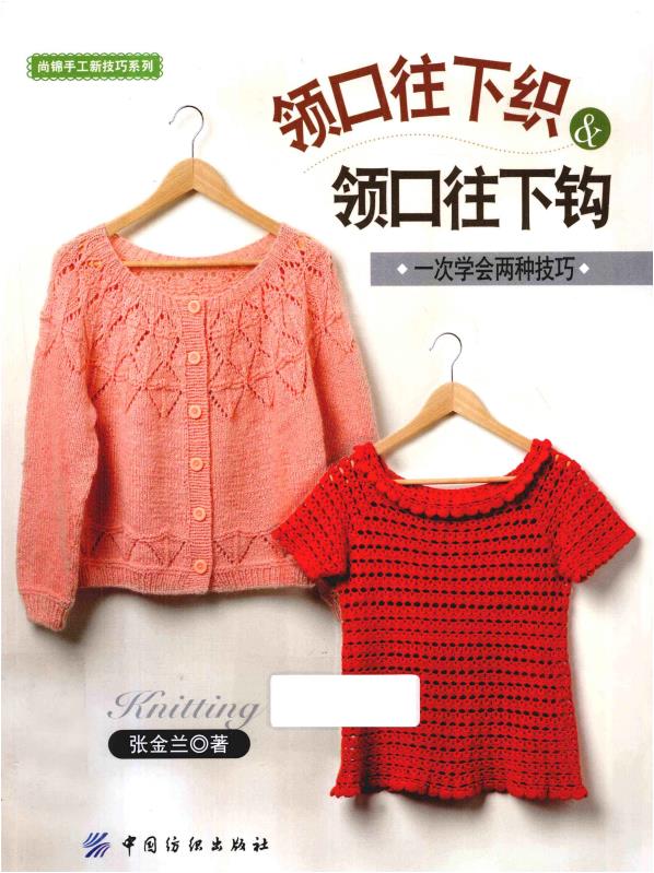 Neckline Knit Down and Neckline Hook Up (2012) (CHINESE)