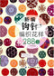 New Crochet Pattern 2880 (2014) (CHINESE)