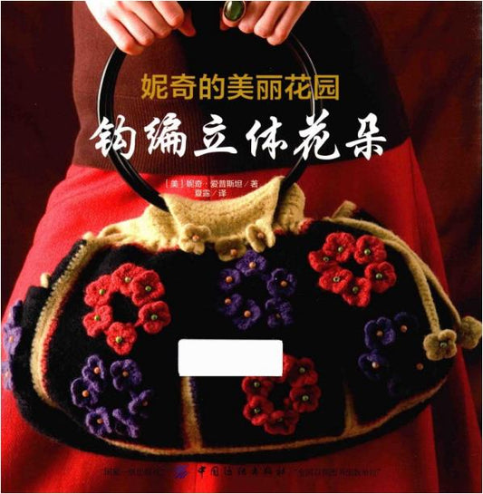 Nicky's Beautiful Garden Crocheted 3D Flowers (2017) (CHINESE)