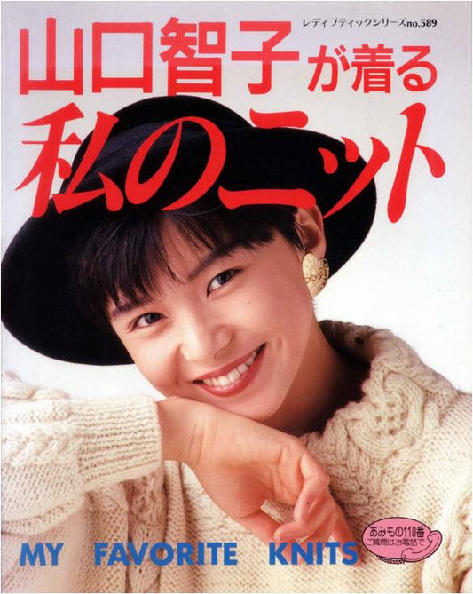 Tomoko Yamaguchi's Knitwear (Lady Boutique Series No. 589) (Boutique-sha)