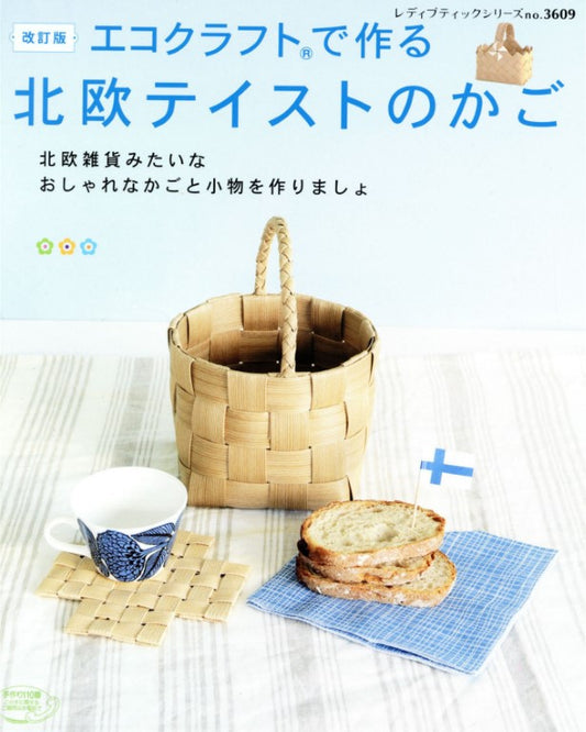 Nordic-style Baskets Made with Eco-crafts (Lady Boutique Series No.3609) (Revised Edition)