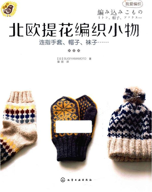 Nordic Jacquard Knitted Items (Sugiyamamoto) (CHINESE)