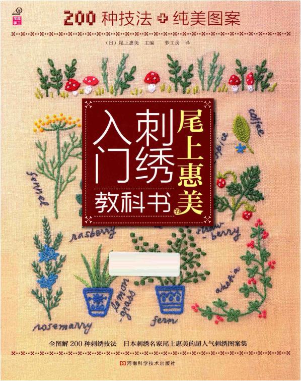 Onoue Emi's Embroidery Introductory Textbook 200 Needle Techniques and Pure Beautiful Patterns (2013) (CHINESE)