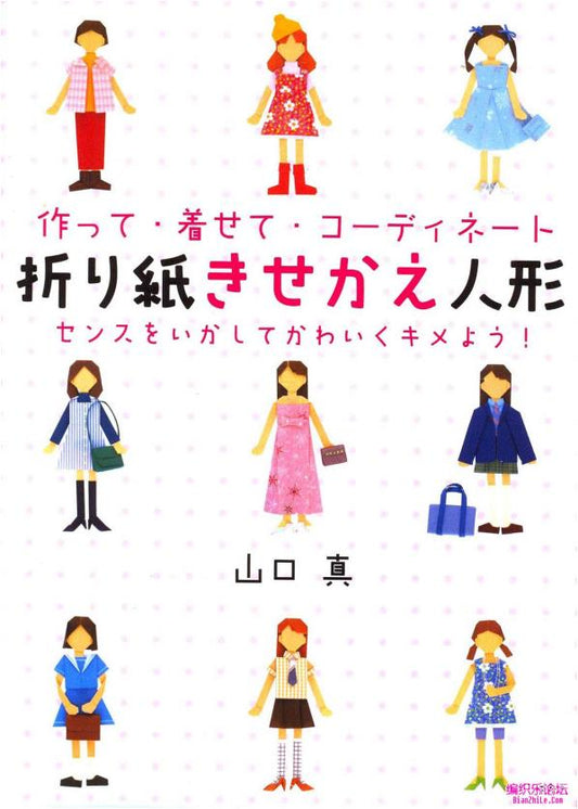 Origami Dress up Doll - Makoto Yamaguchi (2011) (JAPANESE)