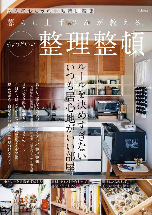 Otona no Oshare Techo Special Edition - Tips From The Experts in Living (2025)