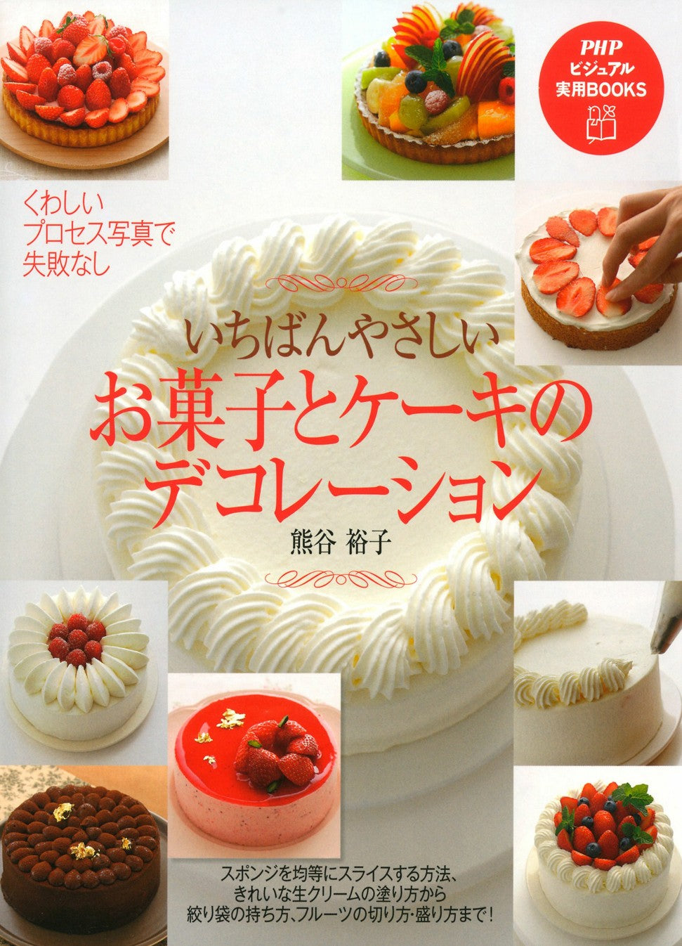 The Easiest Sweets and Cake Decoration (Yuko Kumagai)