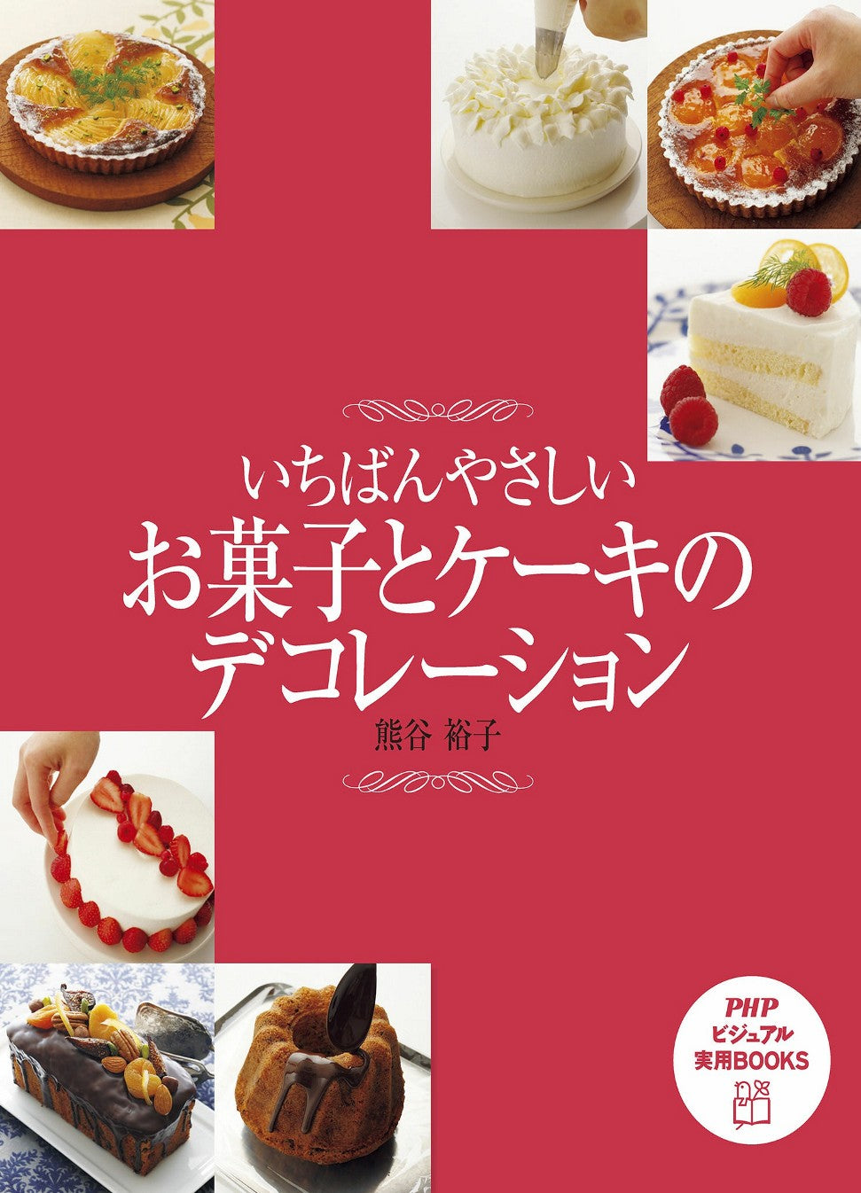 The Easiest Sweets and Cake Decoration (Yuko Kumagai)