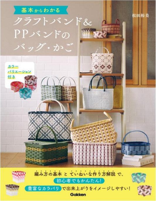 The Basics of Making Bags and Baskets With Craft Bands (Color Variations) (Hiromi Matsuda) (2025)