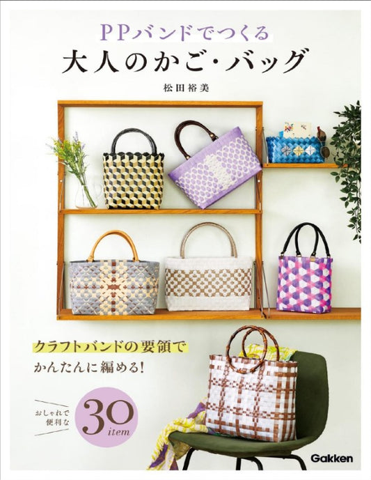 Adult Baskets and Bags Made with PP Bands (Hiromi Matsuda) (2022)