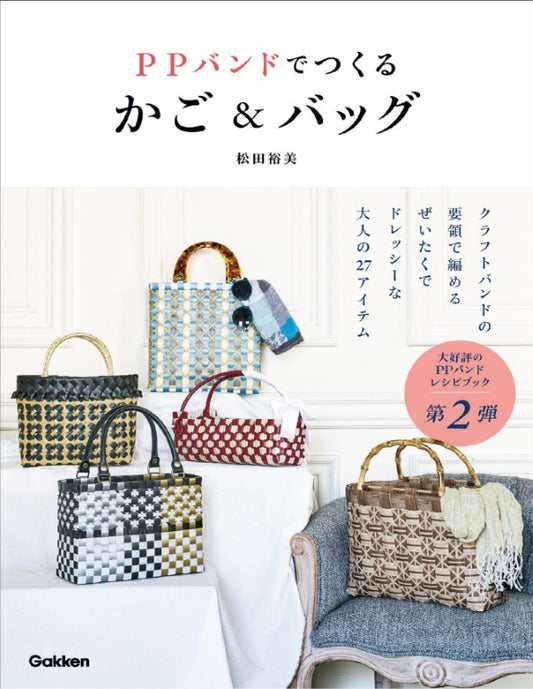 Baskets and Bags Made with PP Bands (Hiromi Matsuda) (2023)
