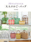 Adult Baskets and Bags Made with PP Bands (Hiromi Matsuda) (2022)