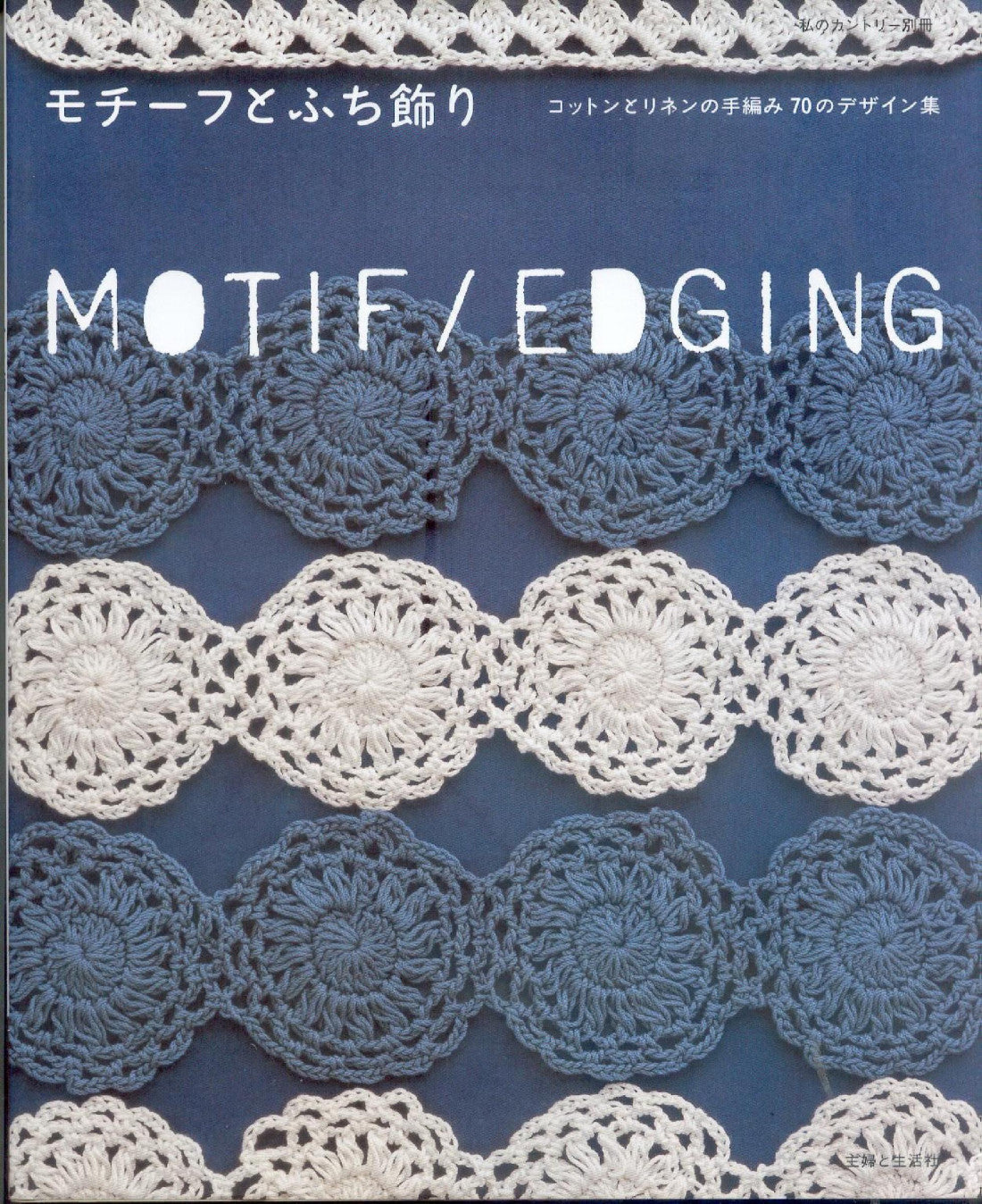 Motif Edging Cotton and Linen 70 Design Collection