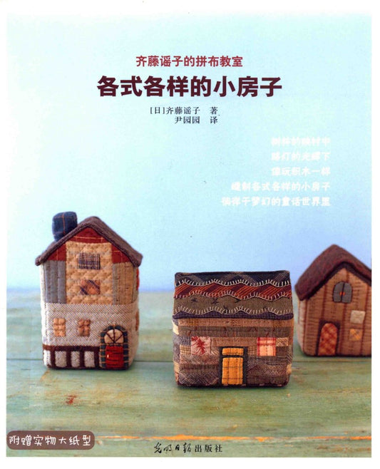 Patchwork Classroom - Various Little Houses (Utoko Saito) (CHINESE)