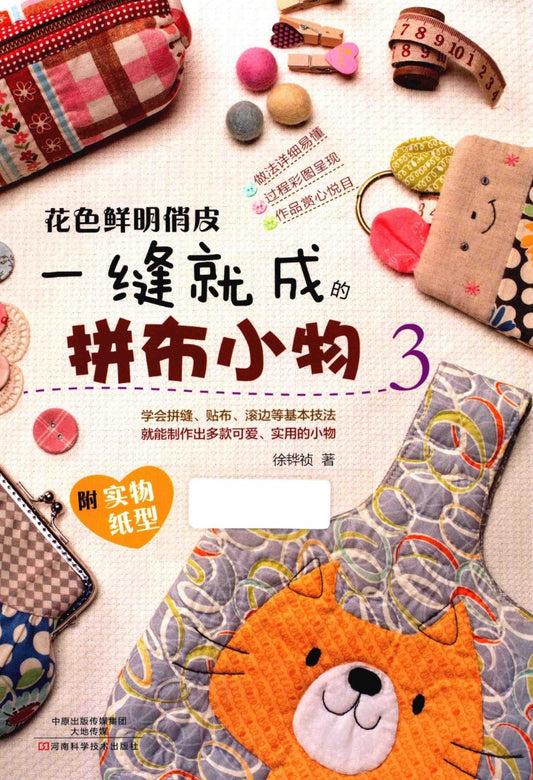 Patchwork Items that can be made in Just One Stitch (CHINESE)