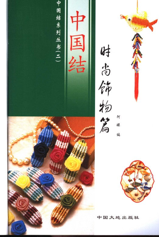 Chinese Knots - Fashion Accessories Chapter (2005) (CHINESE)