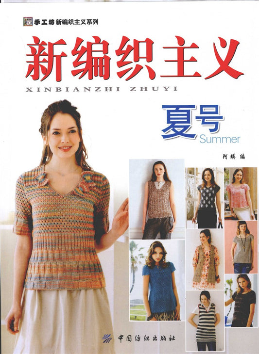 New Summer Knitting (2009) (CHINESE)