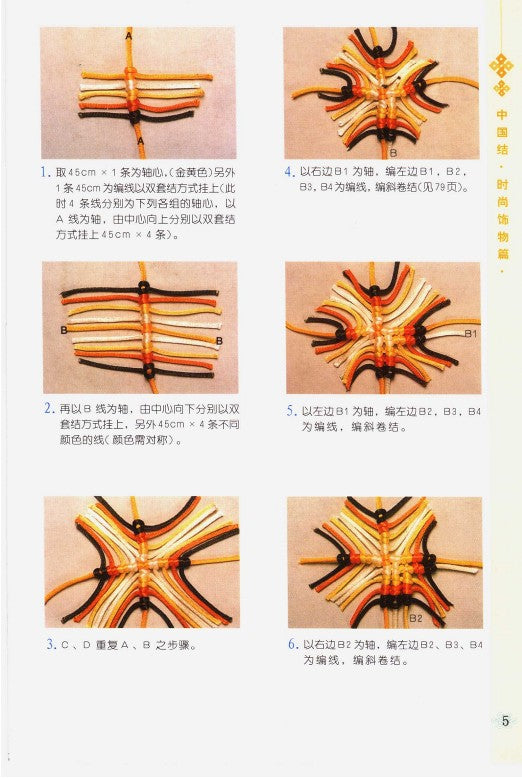 Chinese Knots - Fashion Accessories Chapter (2005) (CHINESE)