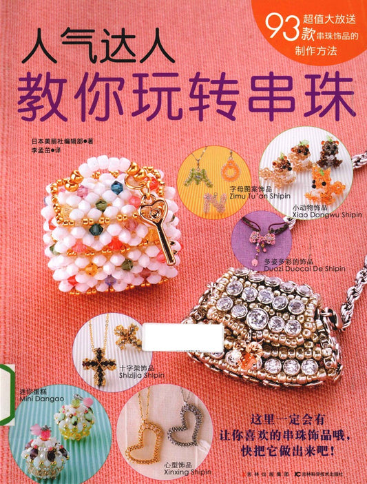 Popular Beading Patterns by Experts (Lady Boutique Series No.2871) (CHINESE)