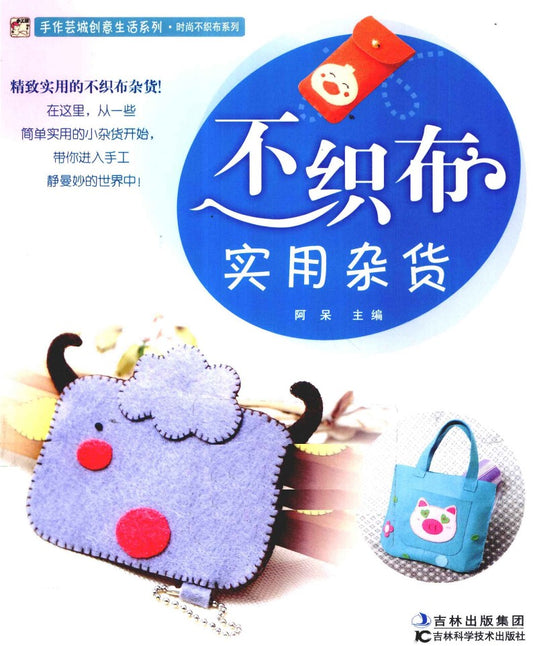 Practical Felt Sundries (2010) (CHINESE)