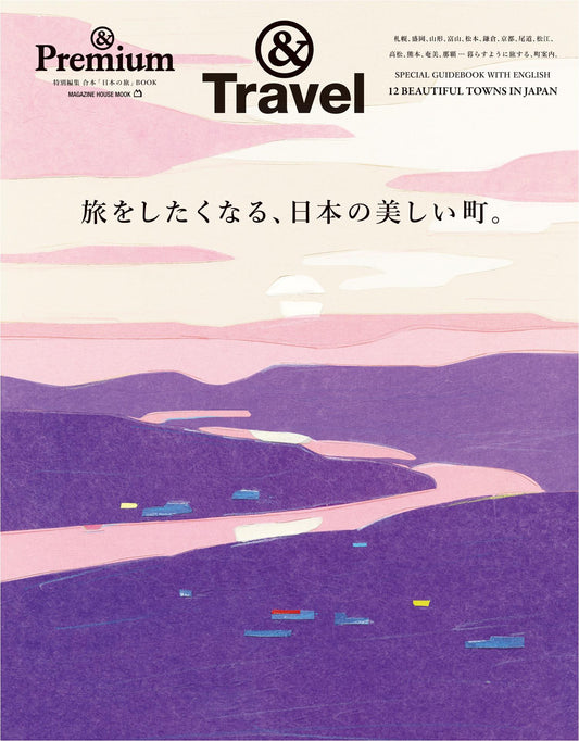 &Premium Special Edition - A Beautiful Town in Japan that Makes You Want to Travel (2025)